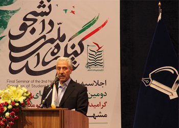 دومین کنگره ملی شهدای دانشجو در دانشگاه فردوسی مشهد برگزار شد