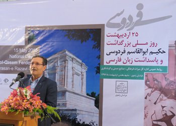 حضور دانشگاهیان دانشگاه فردوسی مشهد در مراسم بزرگداشت حکیم ابوالقاسم فردوسی و پاسداشت زبان پارسی 