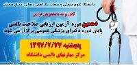 برگزاری دهمین دوره آزمون ارزیابی صلاحیت بالینی پایان دوره دکترای پزشکی عمومی 