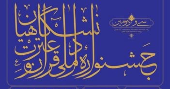 کسب چندین رتبه توسط دانشجویان دانشگاه حکیم سبزواری در بخش منطقه ای سی و سومین جشنواره قران و عترت دانشجویی