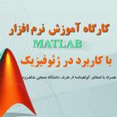 کارگاه آموزش نرم افزار MATLAB با کاربرد در ژئوفیزیک