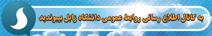 نشریه داخلی الکترونیکی "رسا" با عنوان " روزه داری در ماه مبارک رمضان " توسط مدیریت برنامه، بودجه و تحول اداری منتشر شد