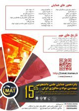 پانزدهمین همایش علمی دانشجویی مهندسی مواد و متالورژی ایران 