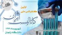 اولین کنفرانس ملی کاتالیست ایران