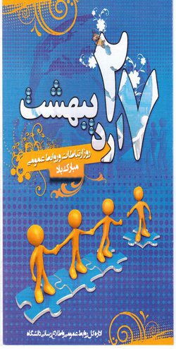 ۲۷ اردیبهشت ماه روز ملی ارتباطات و روابط عمومی درایران گرامی باد/ همراه با مطلب