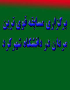 برگزاری مسابقه قوی‌ترین مردان در دانشگاه شهرکرد