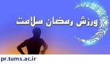 اعلام برنامه مسابقات فوتسال و والیبال جام لیله القدر کارکنان و اعضای هیات علمی دانشگاه