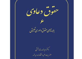 انتخاب کتاب حقوق دعاوی دکتر خدابخشی به عنوان یکی از پرفروشترین کتاب ها ی سی و یکمین دوره نمایشگاه بین المللی کتاب تهران