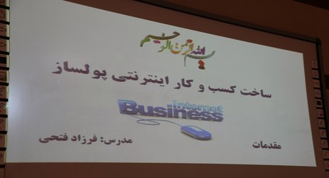 دوره  کارگاهی کسب و کار اینترنتی پول ساز در دانشگاه یاسوج برگزار شد