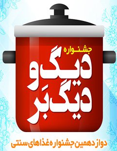 برگزاری جشنواره  پخت غذاهای محلی و سنتی "دیگ و دیگ بَر" در دانشگاه شهرکرد