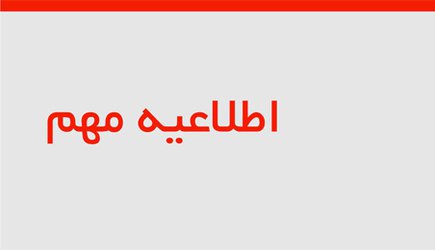 اطلاعیه دانشگاه کردستان در مرحله دوم (ارزیابی تخصصی) آزمون نیمه متمرکز دکتری تخصصی(Ph.D) در سال تحصیلی ۹۸-۱۳۹۷