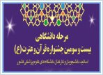 اعلام رتبه های مسابقات مرحله دانشگاهی بیست و سومین جشنواره قرآن و عترت(ع)