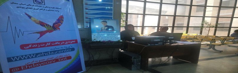 برپایی غرفه های صدور آنی کارت اهدای عضو در پنج نقطه از شهر سمنان