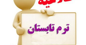 اطلاعیه معاونت آموزشی و تحصیلات تکمیلی در خصوص آغاز ثبت نام ترم تابستانی۹۷-۹۶