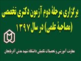 اطلاعیه معاونت آموزش و تحصیلات تکمیلی دانشگاه در خصوص  برگزاری مصاحبه علمی دکتری تخصصی (Ph.D) سال ۹۷