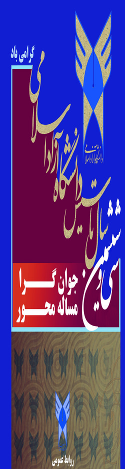 سی وششیمن سال تاسیس دانشگاه آزاد اسلامی گرامی باد