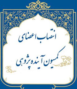 انتصاب اعضا و دبیر کمیسیون آینده پژوهی همایش تمدن نوین اسلامی