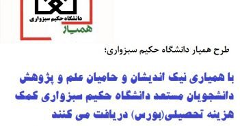 با همیاری نیک اندیشان و حامیان علم و پژوهش دانشجویان مستعد دانشگاه حکیم سبزواری کمک هزینه تحصیلی یا بورس دریافت می کنند