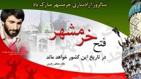 سوم خرداد، سالروز آزاد سازی خرمشهر ، روز مقاومت و پیروزی گرامی باد
