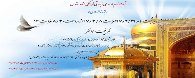 ثبت‌نام اردوی زیارتی فرهنگی مشهد مقدس آغاز شد