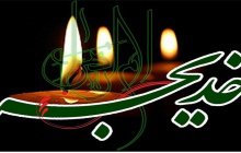 سالروز رحلت همسر رسول خدا، نخستین بانوی لبیک گوی رسالت، الهه کرامت و آبروی نجابت، حضرت خدیجه کبری(س) تسلیت باد .