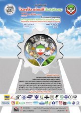 اولین همایش ملی توسعه فرهنگ اقتصاد مقاومتی با محوریت کارآفرینی صنعتی و اجتماعی