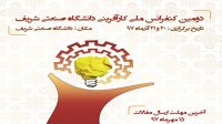 دومین کنفرانس ملی کارآفرینی در دانشگاه صنعتی شریف برگزار می‌شود