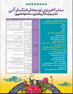 رونمایی از سند راهبردی توسعه فرهنگ قرانی استان چهارمحال و بختیاری
