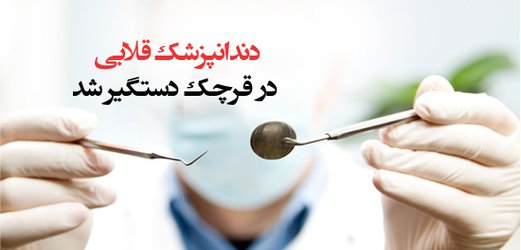 دندانپزشک قلابی در قرچک دستگیر شد