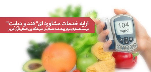 ارایه خدمات مشاوره ای" قند و دیابت" در نمایشگاه بین المللی قرآن کریم