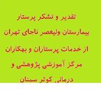 تقدیر و تشکر پرستار بیمارستان ولیعصر ناجای تهران از خدمات پرستاران مرکز کوثر سمنان