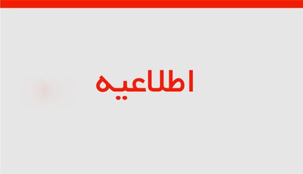 نقل و انتقال دانشجویان شاهد و ایثارگر