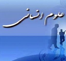 تصویب ۷ طرح پژوهشی علوم انسانی در صندوق حمایت از پژوهشگران و فناوران