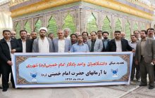 تجدید میثاق دانشگاهیان واحد یادگار امام خمینی (ره) شهرری با آرمان‌های امام(ره)