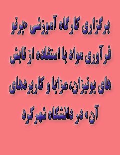 برگزاری کارگاه آموزشی «پرتو فرآوری مواد با استفاده از تابش‌های یونیزان، مزایا و کاربردهای آن» در دانشگاه شهرکرد