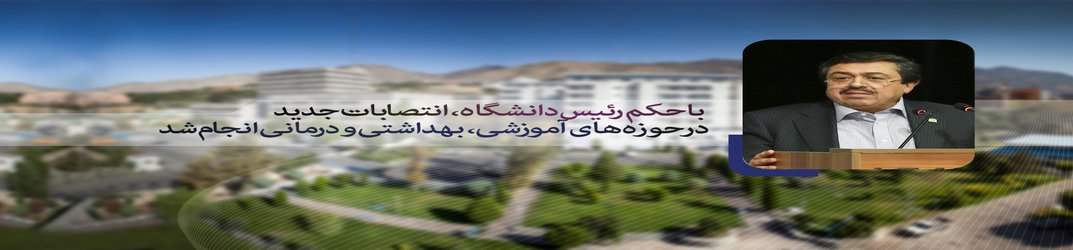 با حکم رئیس دانشگاه، انتصابات جدید در حوزه های آموزشی، بهداشتی و درمانی دانشگاه انجام شد