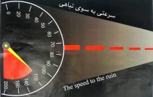 نمایشگاه پوستر با موضوع حمل و نقل و تصادفات جاده ای