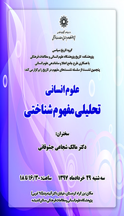 نشست؛ علوم انسانی، تحلیلی و مفهوم شناختی برگزار می شود