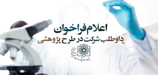 اعلام فراخوان داوطلب شرکت در طرح پژوهشی انستیتو تحقیقات تغذیه ای و صنایع غذایی کشور