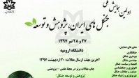 نخستین همایش ملی "جنگل های ایران، پژوهش و توسعه "