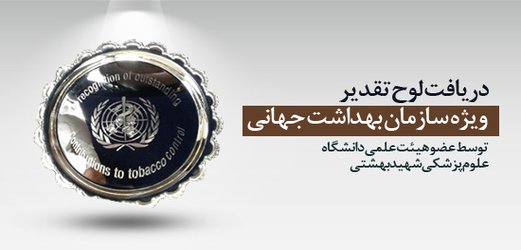 دریافت لوح تقدیر ویژه سازمان بهداشت جهانی توسط عضو هیئت علمی دانشگاه