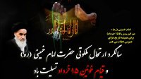 سالگرد ارتحال ملکوتی حضرت امام خمینی(ره) و قیام خونین ۱۵ خرداد تسلیت باد