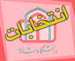 اعلام نتایج انتخابات شورای صنفی- رفاهی دانشجویان