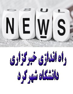 ورود دانشگاه شهرکرد به عرصه نوین اطلاع‌رسانی