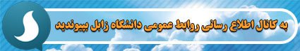 پیام رئیس دانشگاه زابل به مناسبت سالروز رحلت بنیان‌گذار انقلاب اسلامی حضرت امام خمینی (ره) و قیام خونین ۱۵ خرداد