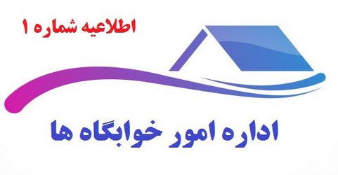 جدول زمانبندی سکونت در خوابگاه های دانشجویی برای نیمسال اول ۹۸-۹۷