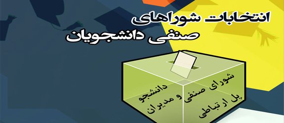 جدول زمان بندی انتخابات دور دوم شورای صنفی دانشجویان