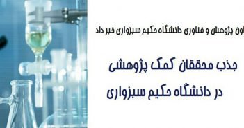معاون پژوهش و فناوری دانشگاه حکیم سبزواری خبر داد:جذب محققان کمک پژوهشی در دانشگاه حکیم سبزواری