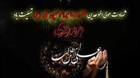 شهادت مولی الموحدین حضرت علی (ع) تسلیت باد