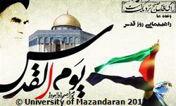 بیانیه هیات رییسه دانشگاه مازندران در خصوص فرا رسیدن روز جهانی قدس